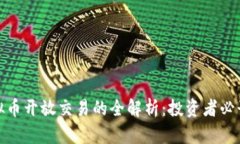 : 虚拟币开放交易的全解析
