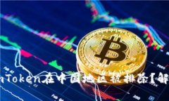 为什么ImToken在中国地区被