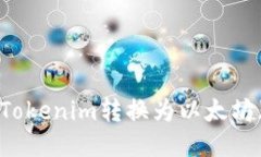 ## 如何将Tokenim转换为以太