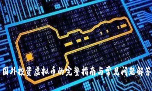 国外投资虚拟币的完整指南与常见问题解答