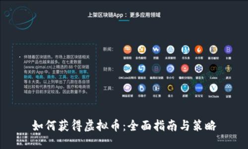 如何获得虚拟币：全面指南与策略
