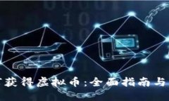 如何获得虚拟币：全面指