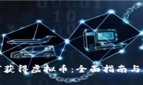 如何获得虚拟币：全面指南与策略