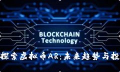 : 深入探索虚拟币AR：未来