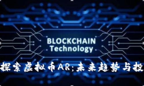 : 深入探索虚拟币AR：未来趋势与投资机会