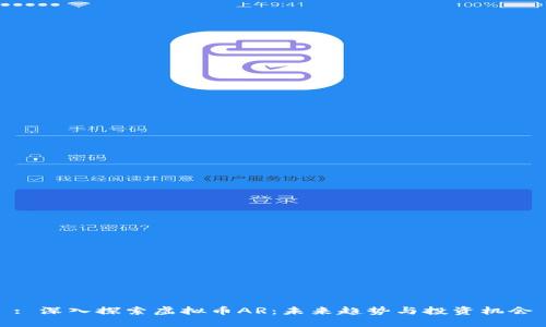 : 深入探索虚拟币AR：未来趋势与投资机会