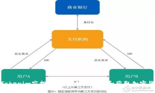 2020 Tokenim空投全解析：如何参与和获取加密货币奖励
