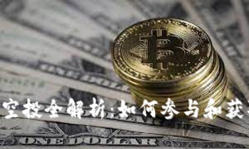 2020 Tokenim空投全解析：如何参与和获取加密货币奖励