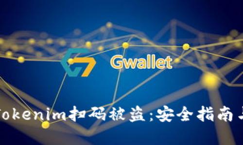 如何防止Tokenim扫码被盗：安全指南与最佳实践
