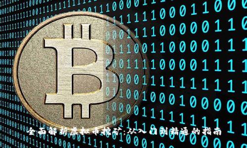 全面解析虚拟币挖矿：从入门到精通的指南