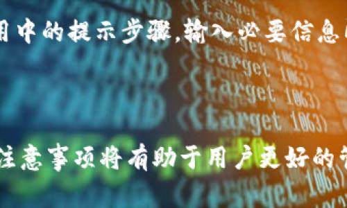 要删除Tokenim钱包，你通常需要遵循一些特定的步骤。虽然具体过程可能因不同版本或更新而略有不同，但下面是一个一般的指南和常见问题解答，帮助你了解如何在Tokenim中管理和删除钱包。

### 删除Tokenim钱包的步骤

1. **打开Tokenim应用**：在你的手机或设备上找到并启动Tokenim应用。

2. **登录账户**：如果需要，通过输入密码或其他身份验证方式登录到你的Tokenim账户。

3. **进入钱包设置**：在主界面或侧边菜单中，找到“钱包”或“设置”选项。

4. **选择要删除的钱包**：浏览你的钱包列表，找到你想要删除的钱包。

5. **确认删除**：通常会有一个“删除”或“移除”选项，点击后可能要求确认删除。在确认之前，请确保你了解删除钱包后将无法恢复其中的资产。

6. **清空数据（如果需要）**：在某些情况下，你可能还需要清空应用的数据或直接卸载应用。

7. **安全性考虑**：确保在删除钱包前已备份好相关的私钥或助记词（如果有），因为一旦删除将无法恢复。

### 常见问题解答

以下是7个常见问题，帮助你更深入理解Tokenim钱包的删除及管理。

1. 删除Tokenim钱包后我的资产会丢失吗？
删除Tokenim钱包的确会使得钱包中的资产无法访问，但如果你之前已经备份了私钥或助记词，资产依然可以通过其他钱包恢复。因此，确保在删除钱包前备份好相关信息是非常重要的。

2. 我可以恢复已删除的钱包吗？
一旦你通过Tokenim删除钱包，直接在应用中恢复是不可行的。但如果你有备份的私钥或助记词，可以使用这些信息在其他兼容的钱包应用中恢复访问。因此，定期备份相关信息是最佳实践。

3. 是否可以删除Tokenim中的特定代币，而非整个钱包？
是的，Tokenim允许用户管理其代币。你可以选择隐藏某些代币，而不是删除整个钱包。通过设置或选项功能来管理显示的代币，避免在主页上看到不再使用的代币。

4. 如何确保我的资产在删除钱包后仍然安全？
为了确保资产安全，强烈建议在删除任何钱包之前备份私钥或助记词，存放在安全的地方。此外，也可以考虑使用硬件钱包提供额外的安全性。确保定期对钱包信息进行更新和备份。

5. 删除钱包后是否会影响我的账户信息？
删除Tokenim中的钱包通常不会影响你的账户信息，例如个人资料、交易历史等。这些信息通常与账户关联，而不是单一的钱包。因此，即便删除了某个钱包，其它的账户信息依然完好无损。

6. Tokenim应用支持哪些类型的钱包和资产？
Tokenim支持多种类型的加密货币钱包和许多不同的代币。用户可以在应用内查看接受的资产列表，确保在使用时了解哪些资产是可用的。如果你不确定自己的资产种类，建议查看官方网站或应用内的说明。

7. 在Tokenim中删除钱包后如何添加新钱包？
在删除旧钱包后，可以轻松通过应用内的添加钱包功能重新创建或导入新钱包。按照应用中的提示步骤，输入必要信息即可快速完成设置。确保新的钱包同样备份好，以防将来的任何问题。

### 总结

删除Tokenim钱包并不复杂，但一定要谨慎操作，确保做好备份工作。了解相关的问题及注意事项将有助于用户更好的管理自己的资产，保护财务安全。