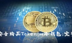 如何安全购买Tokenim冷钱包