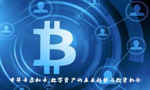 中华币虚拟币：数字资产的未来趋势与投资机会