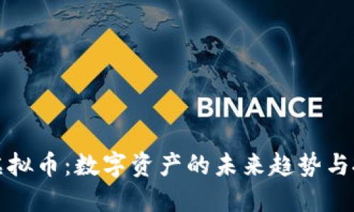 中华币虚拟币：数字资产的未来趋势与投资机会