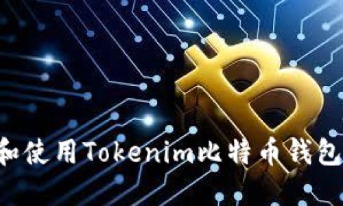 如何下载和使用Tokenim比特币钱包：完整指南