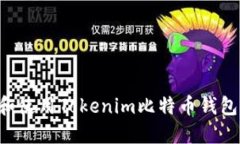 如何下载和使用Tokenim比特