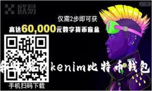 如何下载和使用Tokenim比特币钱包：完整指南