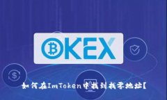 如何在ImToken中找到找零地