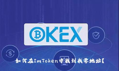 如何在ImToken中找到找零地址？