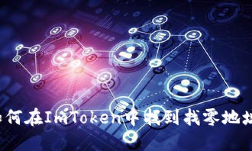 如何在ImToken中找到找零地址？