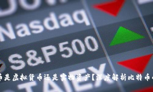 比特币是虚拟货币还是实物资产？深度解析比特币的本质