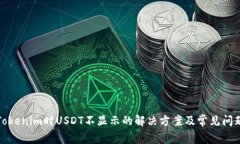 使用Tokenim时USDT不显示的解