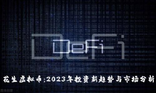 花生虚拟币：2023年投资新趋势与市场分析