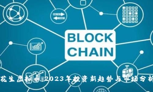 花生虚拟币：2023年投资新趋势与市场分析
