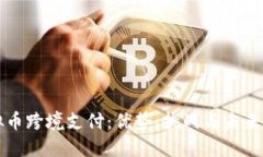 虚拟币跨境支付：优势、