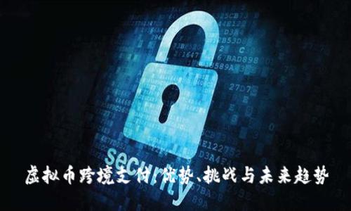 虚拟币跨境支付：优势、挑战与未来趋势