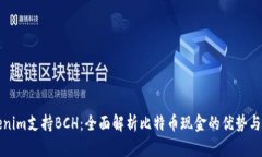 Tokenim支持BCH：全面解析比