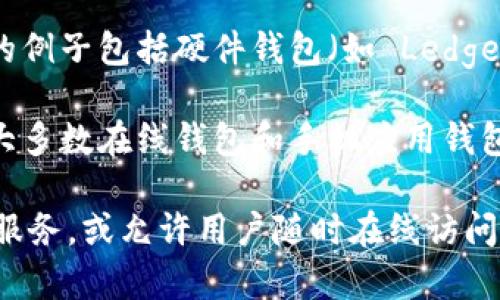 Tokenim 是一种数字货币钱包，具体属于冷钱包还是热钱包取决于它的具体使用方式和特点。一般来说：

1. **冷钱包**：指的是不与互联网直接连接的钱包，通常用于长期存储加密货币，具有较高的安全性。冷钱包的例子包括硬件钱包（如 Ledger 和 Trezor）和纸钱包。

2. **热钱包**：指的是与互联网连接的钱包，方便进行交易和转账，但相对而言安全性较低。热钱包例子包括大多数在线钱包和手机应用钱包。

如果 Tokenim 是一种硬件设备，或提供了一种离线存储模式，那么它可以被视为冷钱包。如果它是一个在线服务，或允许用户随时在线访问其资金，那么它可能更接近于热钱包。要确定 Tokenim 的确切分类，可以查看其官方网站或相关的产品说明。