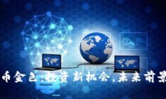 虚拟币金色：投资新机会
