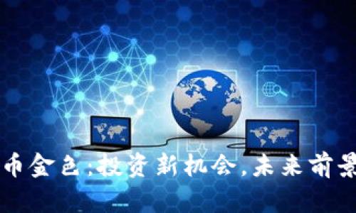 虚拟币金色：投资新机会，未来前景解读
