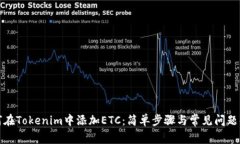 如何在Tokenim中添加ETC：简