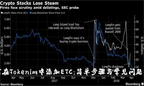 如何在Tokenim中添加ETC：简单步骤与常见问题解答