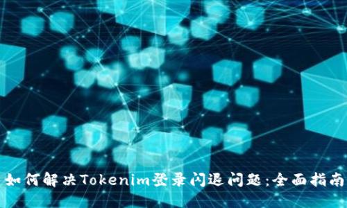 如何解决Tokenim登录闪退问题：全面指南