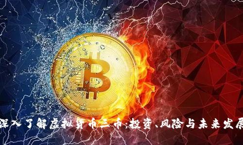 深入了解虚拟货币三币：投资、风险与未来发展