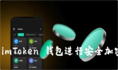 如何使用 imToken 钱包进行