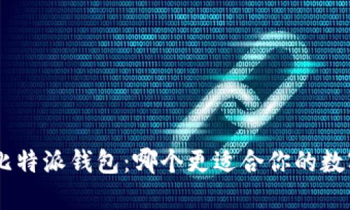 Tokenim与比特派钱包：哪个更适合你的数字资产管理？