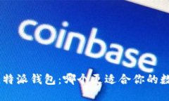 Tokenim与比特派钱包：哪个