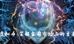 揭秘中国虚拟币：了解当