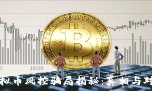   
虚拟币风控骗局揭秘：真相与对策