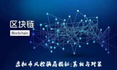   虚拟币风控骗局揭秘：真