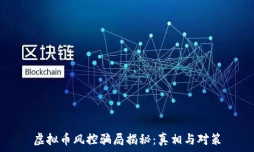   
虚拟币风控骗局揭秘：真相与对策