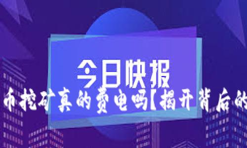 虚拟币挖矿真的费电吗？揭开背后的真相