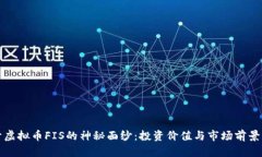 揭开虚拟币FIS的神秘面纱