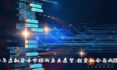 2024年虚拟货币市场的未来