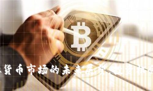 2024年虚拟货币市场的未来展望：投资机会与风险分析