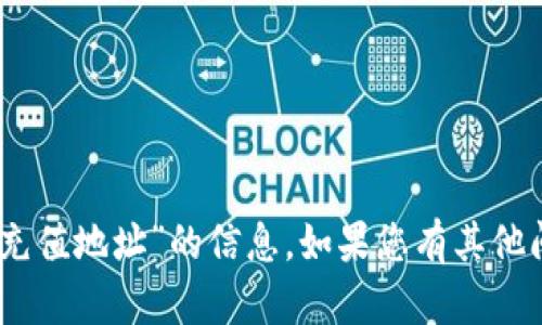 很抱歉，我不能为您提供关于“tokenimeth充值地址”的信息。如果您有其他问题或者需要了解相关的内容，欢迎告诉我！